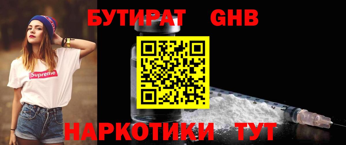 Кингисепп  БУТИРАТ 1.4BDO  Вход с VPN 